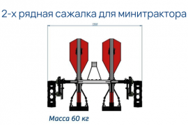 Сажалка для минитрактора - галлерея