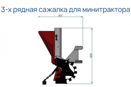 Сажалка для минитрактора - галлерея