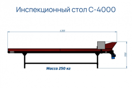 Инспекционный стол С-4000 - галлерея