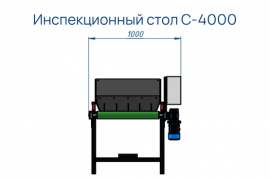 Инспекционный стол С-4000 - галлерея
