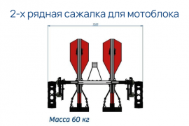 Сажалка для мотоблока - галлерея