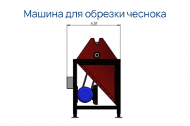 Машина для обрезки чеснока О-150 - галлерея